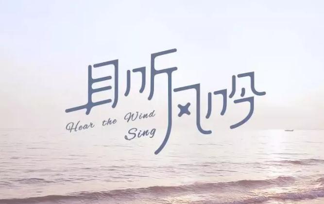 且听风吟 - 牛哥网络
