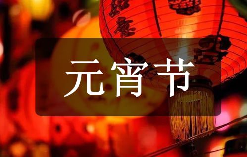 元宵节有什么由来？ - 牛哥网络