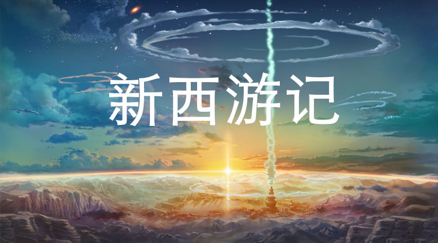新西游记