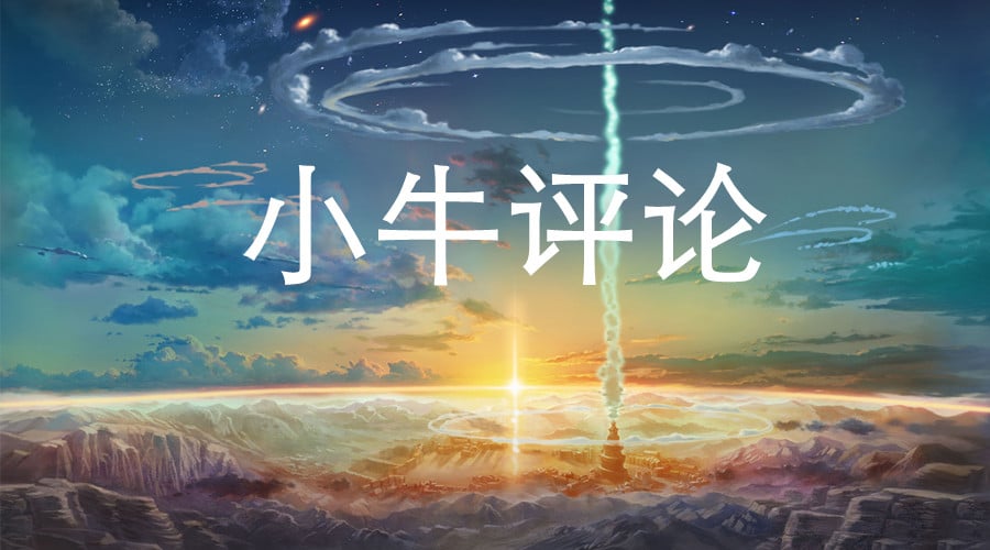 小牛评论