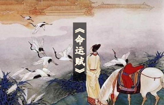 吕蒙正《命运赋》