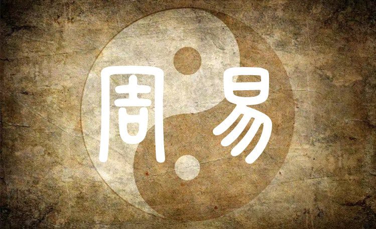 《周易》的来历