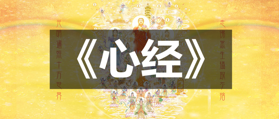 《般若波罗蜜多心经》