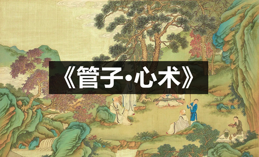 《管子·心术》