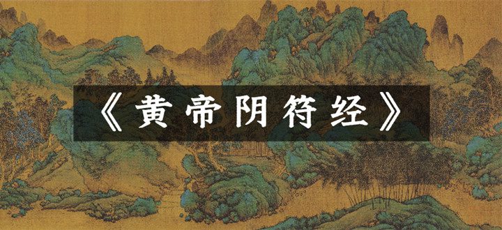 《黄帝阴符经》