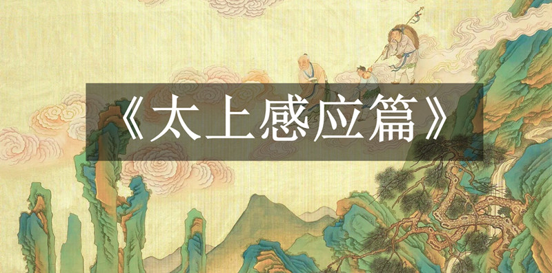 《太上感应篇》