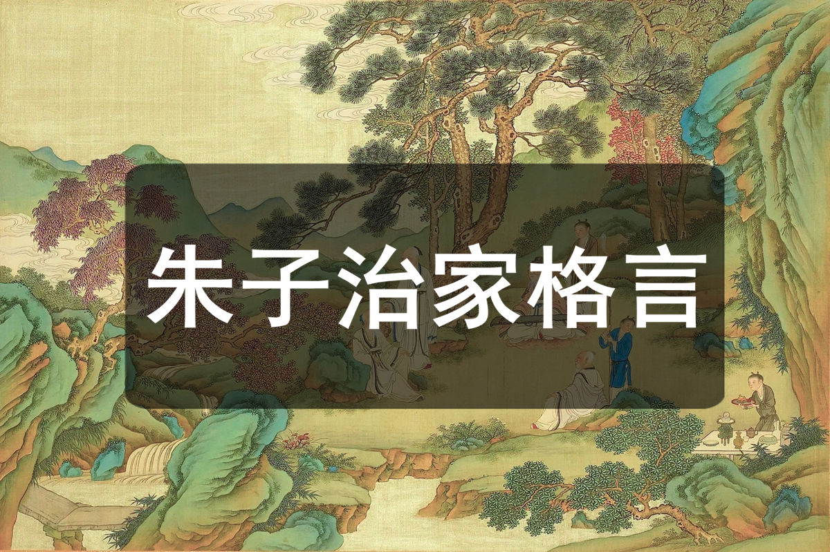 《朱子治家格言》