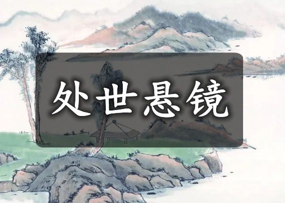 傅昭《处世悬镜》